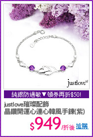 justlove璀璨配飾
晶鑽開運心連心韓風手鍊(紫)