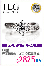 ILG鑽
好萊塢款約1.5克拉擬真鑽戒