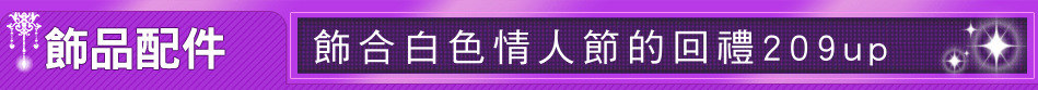 飾合白色情人節的回禮209up