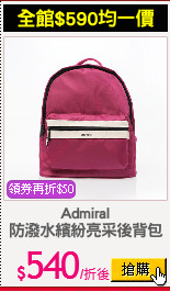 Admiral
防潑水繽紛亮采後背包