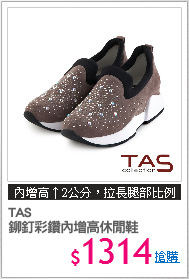 TAS 
鉚釘彩鑽內增高休閒鞋
