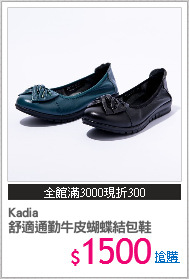 Kadia
舒適通勤牛皮蝴蝶結包鞋
