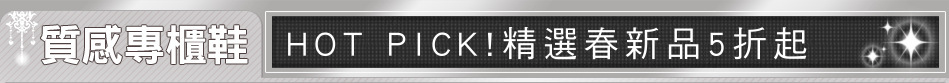 HOT PICK!精選春新品5折起