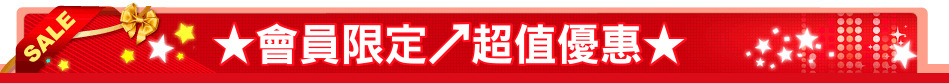★會員限定↗超值優惠★
