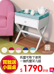 托盤可取下使用<br>
一抽托盤茶几組