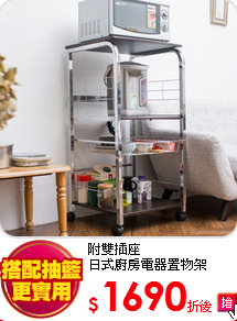 附雙插座<br>
日式廚房電器置物架