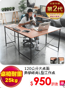 120公分大桌面<br>
美學時尚L型工作桌