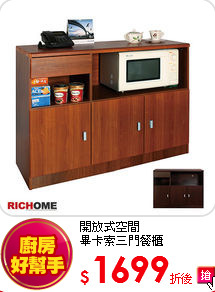 開放式空間<br>
畢卡索三門餐櫃