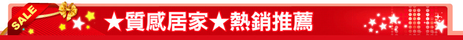 ★質感居家★熱銷推薦