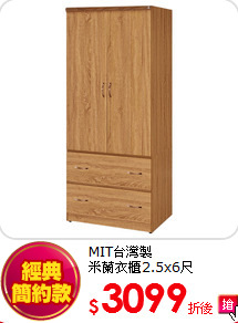 MIT台灣製<BR>
米蘭衣櫃2.5x6尺