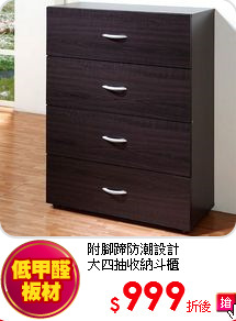 附腳蹄防潮設計<BR>
大四抽收納斗櫃