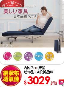 內附7cm床墊<BR>
迷你型14段折疊床