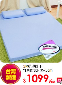 3M吸濕排汗<BR>
竹炭記憶床墊-5cm