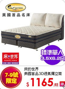 床的世界<BR>
美國首品3D透氣獨立筒