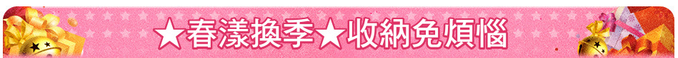 ★春漾換季★收納免煩惱