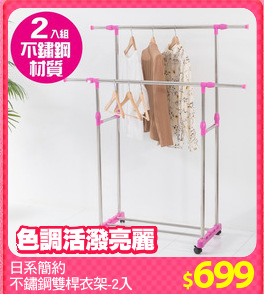 日系簡約
不鏽鋼雙桿衣架-2入