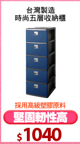 台灣製造
時尚五層收納櫃