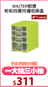 SHUTER樹德
粉彩四層玲瓏收納盒