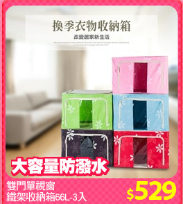 雙門單視窗
鐵架收納箱66L-3入