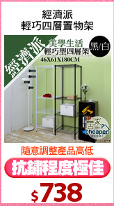 經濟派
輕巧四層置物架