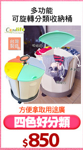 多功能
可旋轉分類收納桶