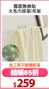霧面無痕貼
大毛巾掛架/吊架