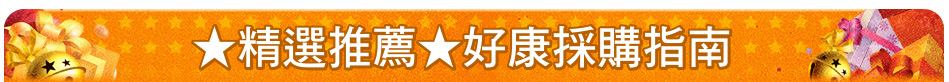 ★精選推薦★好康採購指南