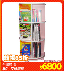 台灣製造
360°旋轉書櫃