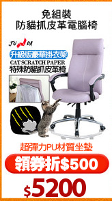 免組裝
防貓抓皮革電腦椅