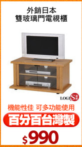 外銷日本
雙玻璃門電視櫃