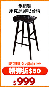 免組裝
庫克黑腳吧台椅