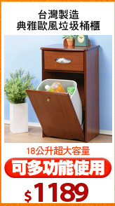 台灣製造
典雅歐風垃圾桶櫃