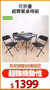 可折疊
威爾餐桌椅組