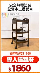安全無毒塗裝
全實木三層餐車