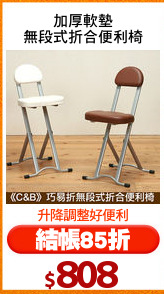 加厚軟墊
無段式折合便利椅