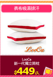 LooCa
新一代獨立筒枕
