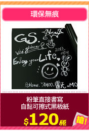 粉筆直接書寫
自黏可擦式黑板紙