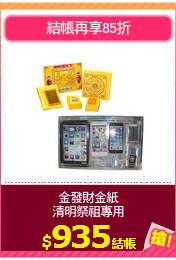 金發財金紙
清明祭祖專用