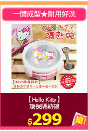 【Hello Kitty】
環保隔熱碗