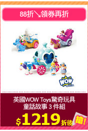 英國WOW Toys驚奇玩具
童話故事 3 件組