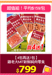 【4包再送1包】
雞老大MIT新鮮純肉零食