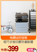 輕巧多變四層防塵鞋櫃