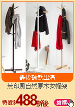 無印風自然原木衣帽架