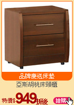 亞斯胡桃床頭櫃