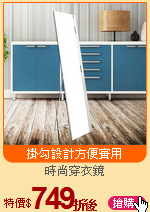 時尚穿衣鏡