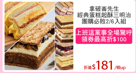 拿破崙先生
經典蛋糕起酥三明治
團購必敗2/6入組