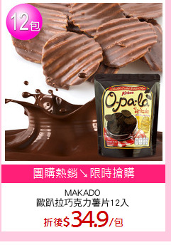 MAKADO
歐趴拉巧克力薯片12入