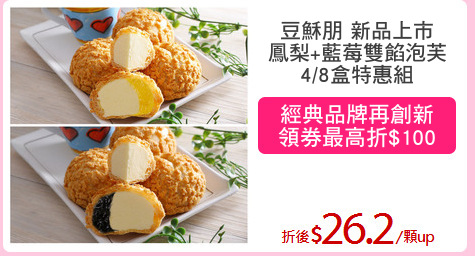 豆穌朋 新品上市
鳳梨+藍莓雙餡泡芙
4/8盒特惠組