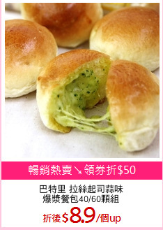 巴特里 拉絲起司蒜味
爆漿餐包40/60顆組