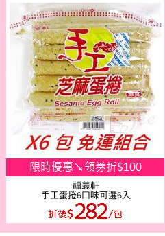 福義軒
手工蛋捲6口味可選6入